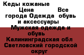 Кеды кожаные Michael Kors  › Цена ­ 3 500 - Все города Одежда, обувь и аксессуары » Мужская одежда и обувь   . Калининградская обл.,Светловский городской округ 